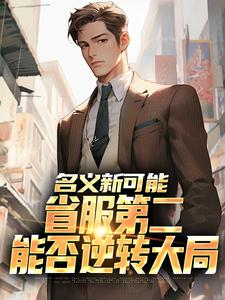 名义新可能：省服第二能否逆转大局推荐完结小说，名义新可能：省服第二能否逆转大局萧承李妙灵免费小说全本