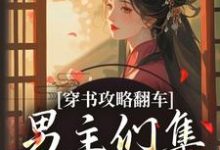 穿书攻略翻车,男主们集体黑化啦凌青烟季燕行免费小说穿书攻略翻车,男主们集体黑化啦推荐完结小说-冰糖文学