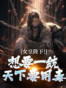 女皇陛下！想要一统天下要用毒（沈浪纳兰嫣然）全章小说阅读