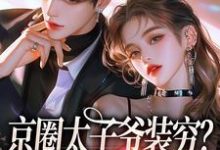 (全文)京圈太子爷装穷？我离婚了杨清然周不愿最新完结小说京圈太子爷装穷？我离婚了免费阅读-冰糖文学