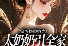 家族快被败光！太奶奶引全家回正轨容遇纪舟野免费小说家族快被败光！太奶奶引全家回正轨推荐完结小说-冰糖文学