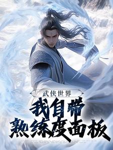 (全文)武侠世界，我自带熟练度面板王重阳尹志平完结小说推荐武侠世界，我自带熟练度面板试读更新章节