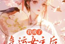 (全文)我成了气运女主后,被全员宠上天(方若棠顾南程)全本免费在线阅读-冰糖文学