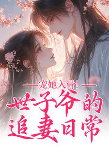 (全文)宠她入骨！世子爷的追妻日常（闻星落谢观澜）全本书籍阅读宠她入骨！世子爷的追妻日常免费小说全本