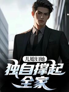 (全文)儿媳妇她独自撑起全家孙梦露杨峰完结小说推荐儿媳妇她独自撑起全家试读更新章节