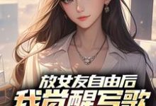 放女友自由后陆沉柳如烟免费小说放女友自由后推荐完结小说-冰糖文学