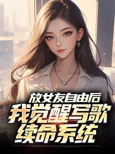 放女友自由后陆沉柳如烟免费小说放女友自由后推荐完结小说