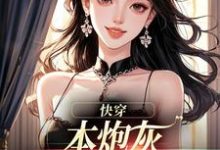 (全文)本炮灰变成了小娇娇楼昱楼晓靳云心最新完结小说本炮灰变成了小娇娇免费小说全本-冰糖文学
