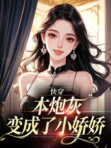 (全文)本炮灰变成了小娇娇楼昱楼晓靳云心最新完结小说本炮灰变成了小娇娇免费小说全本