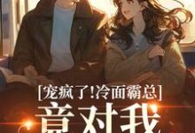 宠疯了！冷面霸总竟对我情深不寿热门小说排行榜宠疯了！冷面霸总竟对我情深不寿池允傅庭州免费小说全本-冰糖文学