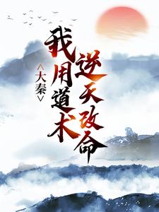 大秦：我用道术逆天改命最新完结小说大秦：我用道术逆天改命嬴政秦牧免费小说