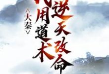 大秦:我用道术逆天改命嬴政秦牧完结小说推荐大秦:我用道术逆天改命全本书籍阅读-冰糖文学