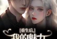 重生后，我的魅力怎么一路狂飙（南川宁风笙）全章小说阅读-冰糖文学