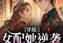 (全文)穿越：女配她逆袭成了女主虞姣傅池烨最新完结小说穿越：女配她逆袭成了女主免费小说全本-冰糖文学