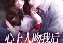 心上人吻我后，却要和我退婚？盛越夏暖听最新完结小说，心上人吻我后，却要和我退婚？全本免费在线阅读-冰糖文学