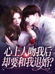 心上人吻我后，却要和我退婚？最新章节阅读心上人吻我后，却要和我退婚？(盛越夏暖听)试读更新章节