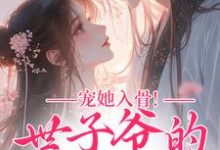 宠她入骨!世子爷的追妻日常最新完结小说宠她入骨!世子爷的追妻日常谢观澜闻星落免费小说-冰糖文学