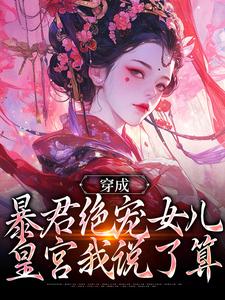 (全文)穿成暴君绝宠女儿，皇宫我说了算（嬴傲天蒙渊）全本书籍阅读穿成暴君绝宠女儿，皇宫我说了算免费小说全本