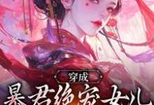 穿成暴君绝宠女儿,皇宫我说了算嬴傲天蒙渊最新完结小说,穿成暴君绝宠女儿,皇宫我说了算全本免费在线阅读-冰糖文学