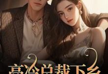 (全文)高冷总裁下乡,专治毒舌娇妻免费小说全本,宁明儿陈深试读更新章节-冰糖文学