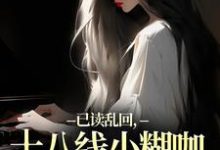 已读乱回,十八线小糊咖靠发疯逆袭热门小说排行榜已读乱回,十八线小糊咖靠发疯逆袭俞橙苏珩免费小说全本-冰糖文学