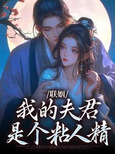 (全文)联姻，我的夫君是个粘人精(姜时愿裴彻)全本免费在线阅读