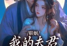 联姻,我的夫君是个粘人精推荐完结小说,联姻,我的夫君是个粘人精姜时愿裴彻免费小说全本-冰糖文学