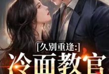 怎么办！高冷首长一亲就红温唐恬沈南雾完结小说推荐，怎么办！高冷首长一亲就红温全章小说阅读-冰糖文学