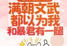 (全文)渣男宠妾灭妻?暴君邀我红杏出墙(宋瑶枝)全本免费在线阅读-冰糖文学