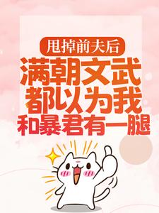 (全文)渣男宠妾灭妻?暴君邀我红杏出墙(宋瑶枝)全本免费在线阅读