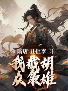 隋唐：丑拒李二，我截胡众枭雄（李渊吴缺）全章小说阅读