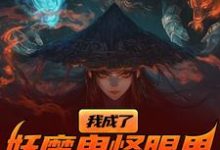 我成了妖魔鬼怪眼里的唐僧肉?陈中天热门小说排行榜我成了妖魔鬼怪眼里的唐僧肉?免费小说-冰糖文学