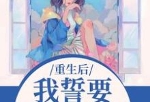 (全文)重生后，我誓要保护儿媳一世（杨玉芬秦念）免费小说重生后，我誓要保护儿媳一世试读更新章节-冰糖文学