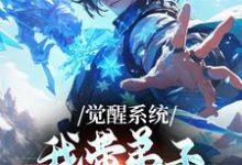 觉醒系统：我带弟子练各门功法岳简完结小说推荐，觉醒系统：我带弟子练各门功法全章小说阅读-冰糖文学