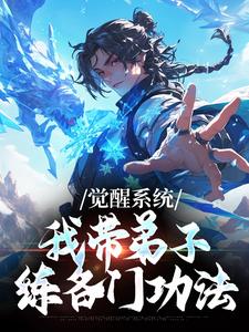 觉醒系统：我带弟子练各门功法岳简试读更新章节觉醒系统：我带弟子练各门功法岳简免费小说