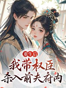 重生后，我带权臣杀入前夫府内沈月昭陆明渊热门小说排行榜重生后，我带权臣杀入前夫府内免费小说