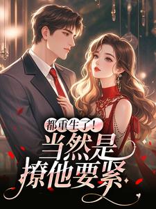 都重生了！当然是撩他要紧（冉瑾念陆烬渊）全本书籍阅读都重生了！当然是撩他要紧完整版小说