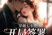 (全文)穿越七零：开局签署婚前协议王方秋顾凛全本免费在线阅读-冰糖文学