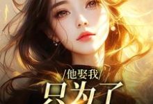 他娶我，只为了替她脱罪？（池野简司宁）全本书籍阅读他娶我，只为了替她脱罪？完整版小说-冰糖文学