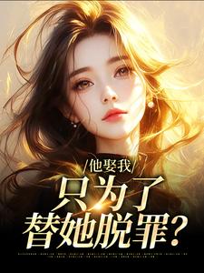 他娶我，只为了替她脱罪？最新完结小说他娶我，只为了替她脱罪？池野简司宁免费小说