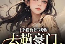 (全文)杀猪暂停!我要去趟豪门认爹娘(苏苗苗霍心远)试读更新章节杀猪暂停!我要去趟豪门认爹娘免费小说-冰糖文学