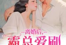 离婚后，霸总爱刷存在感乔贝傅檀修试读更新章节离婚后，霸总爱刷存在感乔贝傅檀修免费小说-冰糖文学