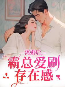 离婚后，霸总爱刷存在感最新完结小说离婚后，霸总爱刷存在感乔贝傅檀修免费小说