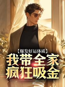爆发好运体质完整版小说，爆发好运体质卷卷司锦宸全章小说阅读