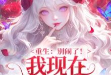 (全文)重生:别闹了!我现在移情别恋了免费小说全本,姜明织关鲸序试读更新章节-冰糖文学