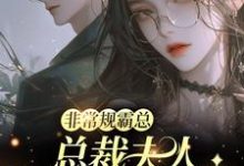 非常规霸总：总裁夫人她一堆马甲邬霁秦越免费小说非常规霸总：总裁夫人她一堆马甲推荐完结小说-冰糖文学