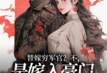 替嫁穷军官?不,是嫁入豪门当团宠(风知意陆凌宵)全章小说阅读-冰糖文学