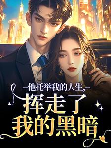 (全文)他托举我的人生，挥走了我的黑暗（时绾栀封聿）全本书籍阅读他托举我的人生，挥走了我的黑暗免费小说全本