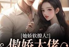 (全文)她娇软撩人!傲娇大佬情难自控宋薇苒江佑寒全本免费在线阅读-冰糖文学