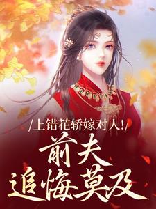 上错花轿嫁对人！前夫追悔莫及萧念窈陆奉行试读更新章节上错花轿嫁对人！前夫追悔莫及萧念窈陆奉行免费小说